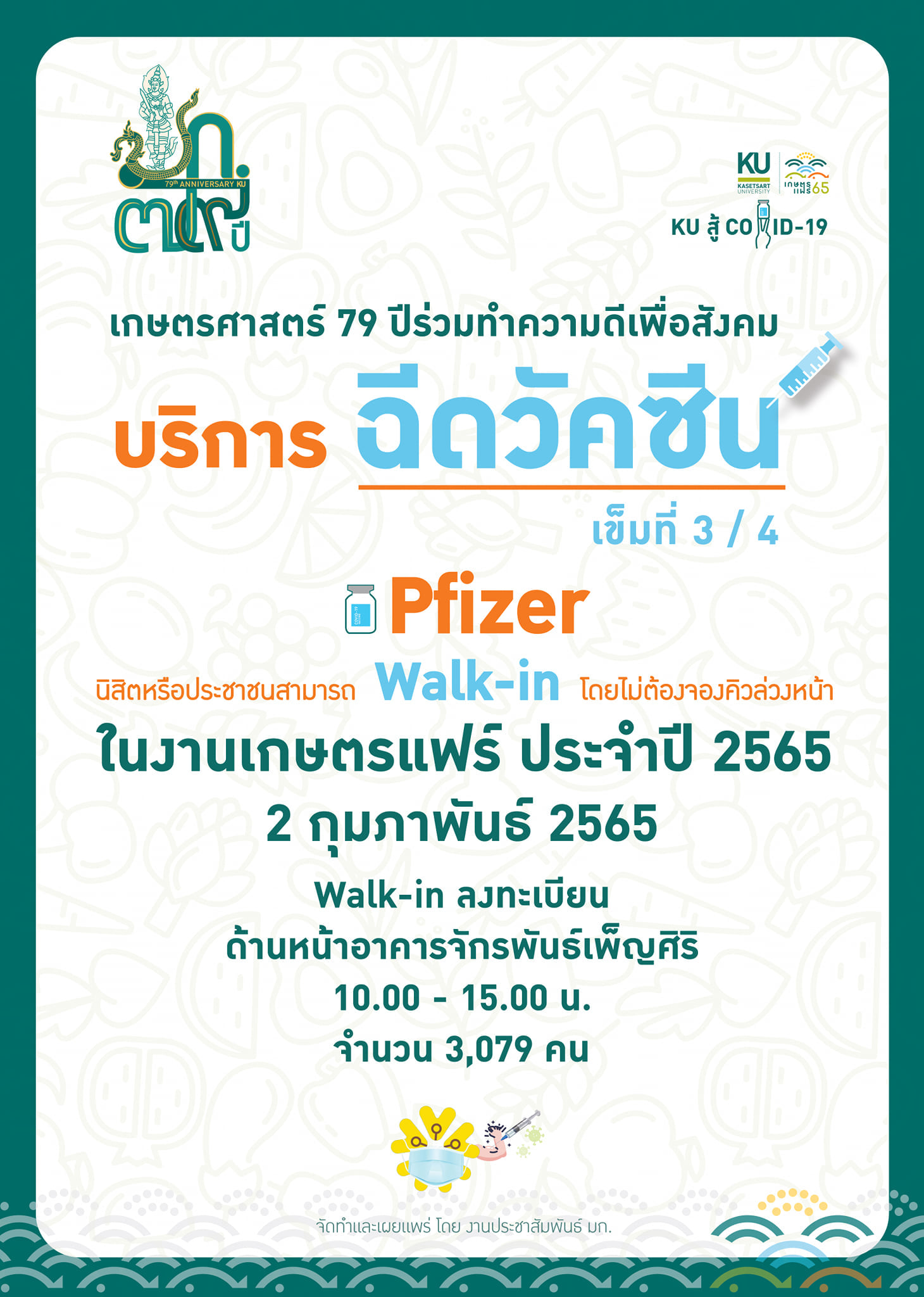 ม.เกษตรฯ เปิดฉีดวัคซีนเข็มกระตุ้นให้ ประชาชนไม่ต้องลงทะเบียน 