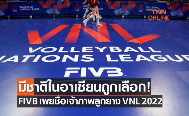 'FIVB' ประกาศชาติที่ได้เป็นเจ้าภาพศึกวอลเลย์บอล 'เนชั่นส์ลีก2022'