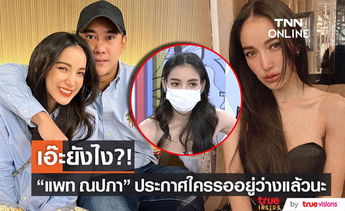 สุดงง!! "แพท ณปภา" ประกาศใครรออยู่ว่างแล้ว?