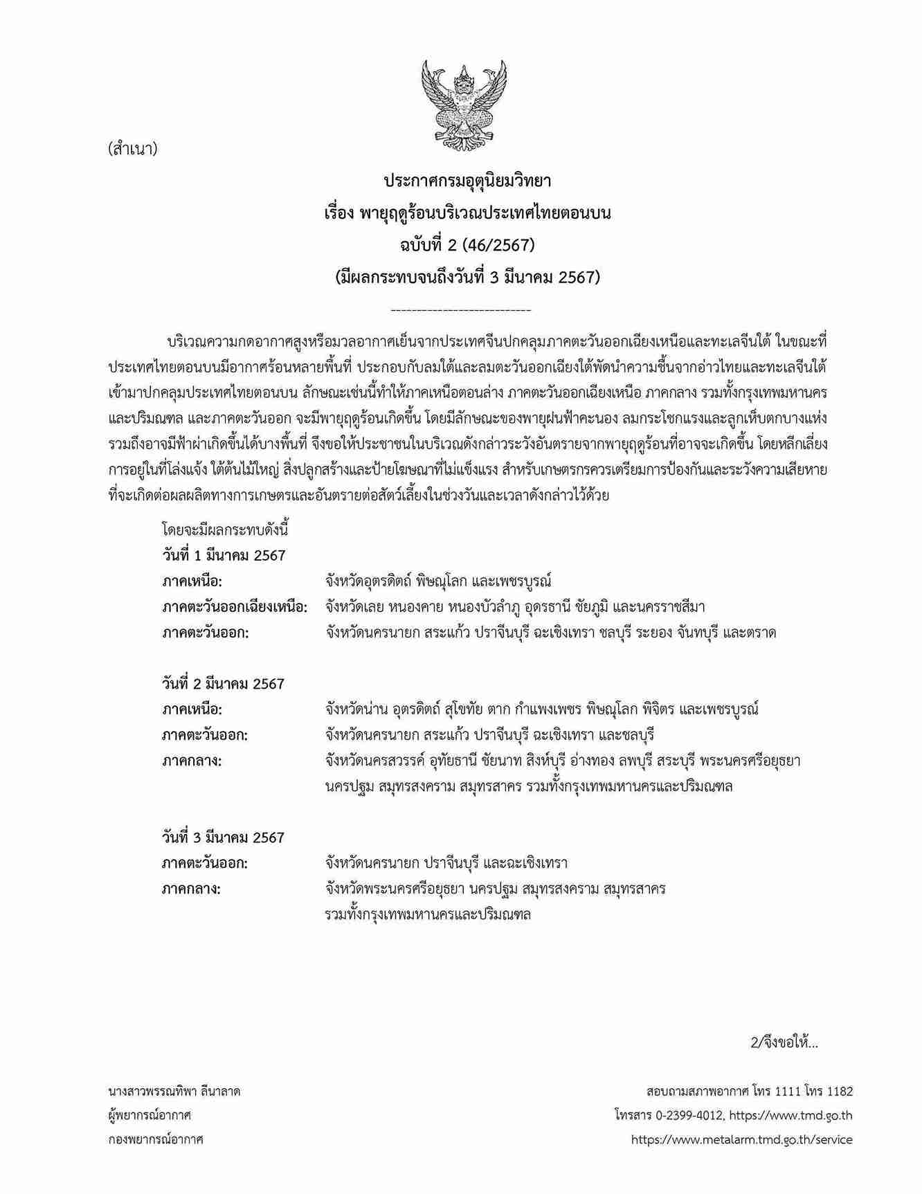 พยากรณ์อากาศ 1 มีนาคม เปิด 17 จังหวัดเสี่ยงภัยระดับสีเหลือง-แดง ฝนตก ลมแรง พยากรณ์อากาศ 1 มีนาคม เปิด 17 จังหวัดเสี่ยงภัยระดับสีเหลือง-แดง ฝนตก ลมแรง