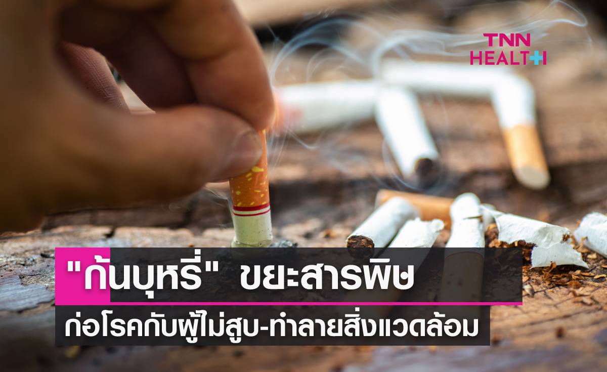 บุหรี่ทำลายสิ่งแวดล้อม ขยะชิ้นเล็กที่นำโรคร้ายกลับมาสู่โลก