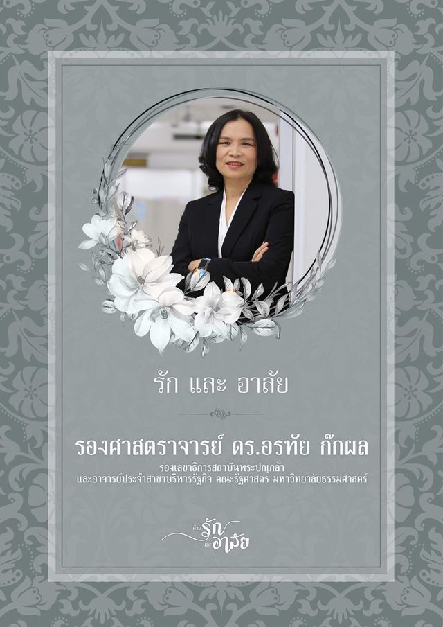 สิ้น! ดร.อรทัย ก๊กผล รองเลขาฯพระปกเกล้า บุตรสาวอดีต ส.ส.สมุทรสาคร 6 สมัย สิ้น! ดร.อรทัย ก๊กผล รองเลขาฯพระปกเกล้า บุตรสาวอดีต ส.ส.สมุทรสาคร 6 สมัย