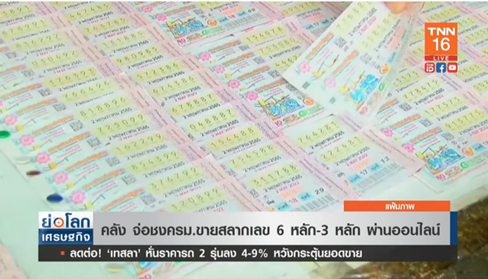 เตรียมเฮ! คลัง จ่อชงครม. ขายสลากเลข 6 หลัก-3 หลัก ผ่านออนไลน์ เตรียมเฮ! คลัง จ่อชงครม. ขายสลากเลข 6 หลัก-3 หลัก ผ่านออนไลน์