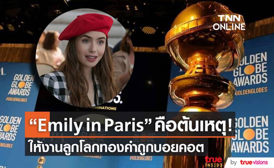 สำนักข่าว LA Times รายงานข่าวชวนช็อคว่าผู้สร้างซีรีส์ Emily in Paris เป็นต้นเหตุที่ทำให้งานลูกโลกทองคำปีนี้ถูกบอยคอต