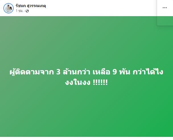 เหล่าคนดังตกใจ!!  ยอดติดตามเฟซบุ๊กลดวูบ เหลือแค่หลักพัน 