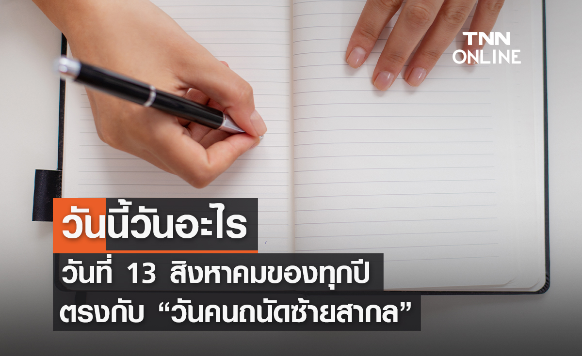 วันนี้วันอะไร วันที่ 13 สิงหาคมของทุกปี ตรงกับ "วันคนถนัดซ้ายสากล"