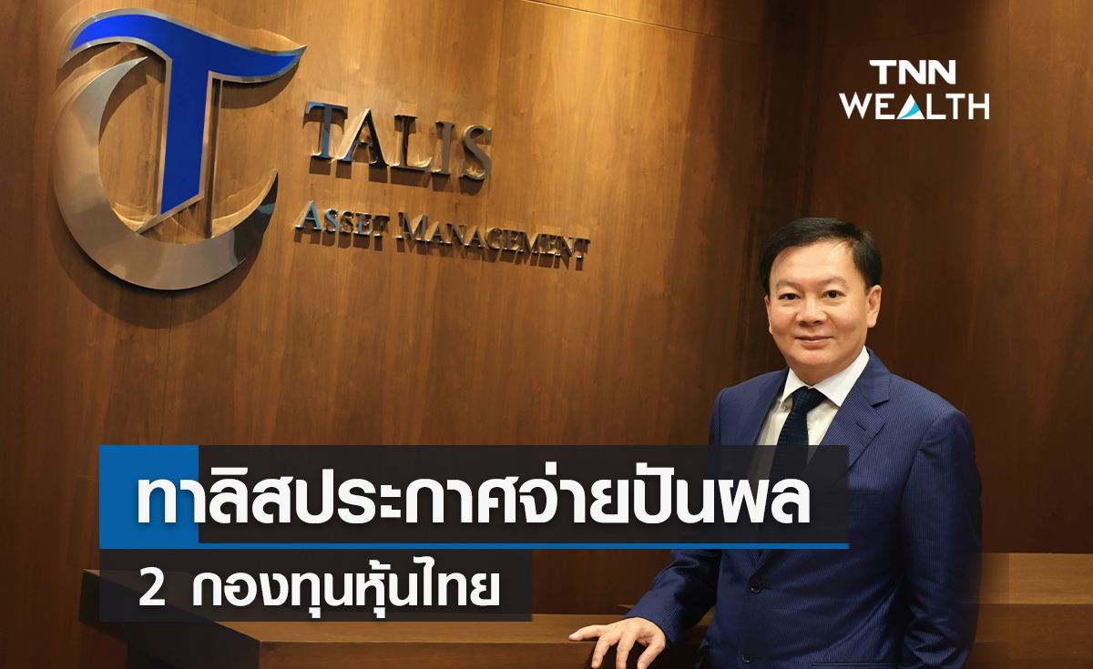 ทาลิสประกาศจ่ายปันผล 2 กองทุนหุ้นไทย