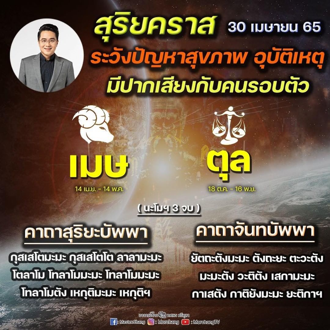 หมอช้าง แนะ 2 ราศี ควรระวังปัญหาสุขภาพ และอุบัติเหตุ ในช่วงนี้ 