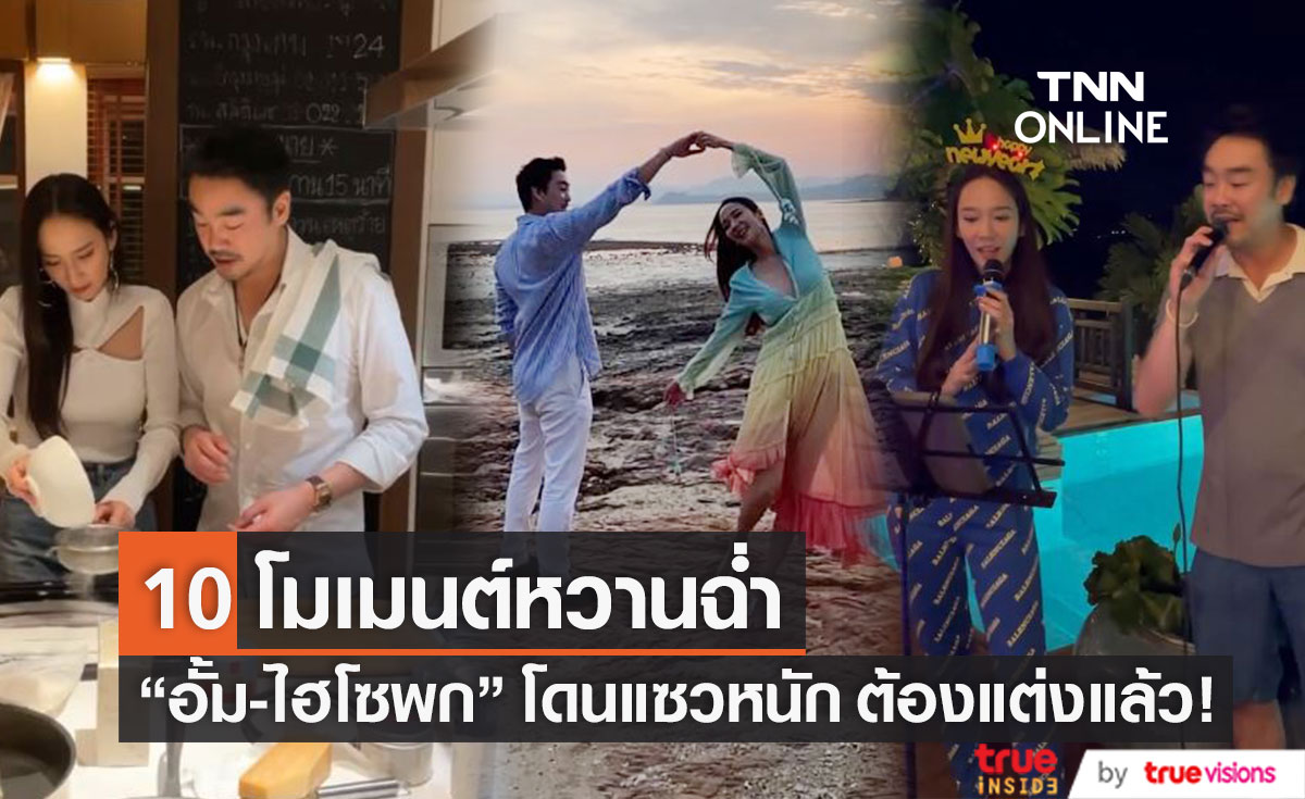 ต้องแต่งแล้ว!! "อั้ม-ไฮโซพก" ถูกแซวหนักหลังโพสต์คลิป 10 โมเมนต์สุดโรแมนติก