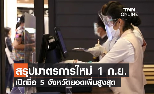 (คลิป) สรุปมาตรการใหม่ 1 ก.ย. เปิดชื่อ 5 จังหวัดยอดเพิ่มสูงสุด (คลิป) สรุปมาตรการใหม่ 1 ก.ย. เปิดชื่อ 5 จังหวัดยอดเพิ่มสูงสุด
