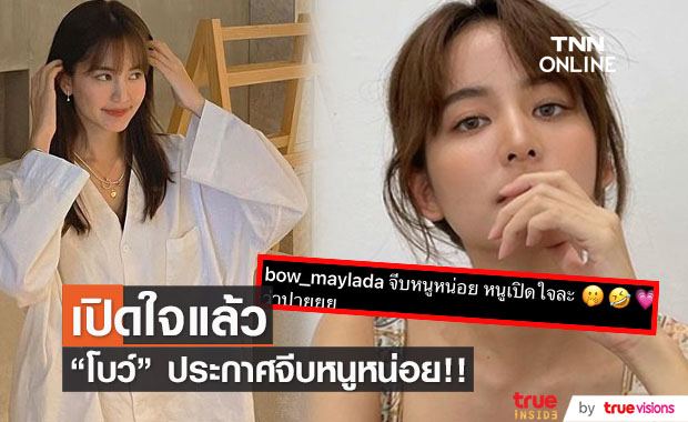 "โบว์ เมลดา" ประกาศ จีบหนูหน่อย!!  ด้านอาเล็ก คอมเมนต์ ทำเอาแฟนคลับแห่แซวกันใหญ่