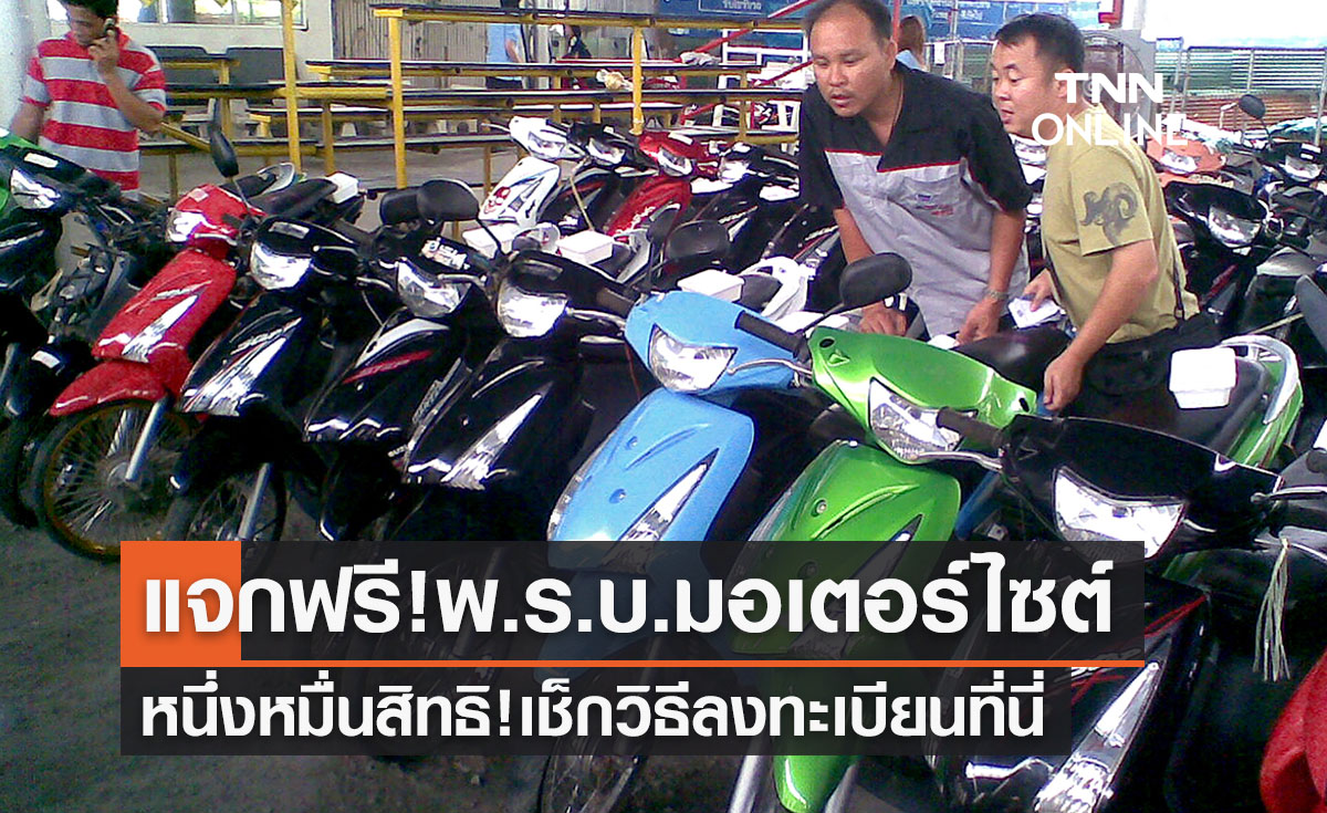 แจกฟรี! พ.ร.บ. มอเตอร์ไซต์ 1 หมื่นสิทธิ คุ้มครองสูงสุด 500,000 บ.