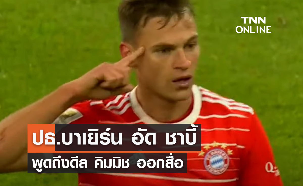 ปธ.บาเยิร์น อัด 'ชาบี้' พูดถึงดีล 'คิมมิช' ออกสื่อ 