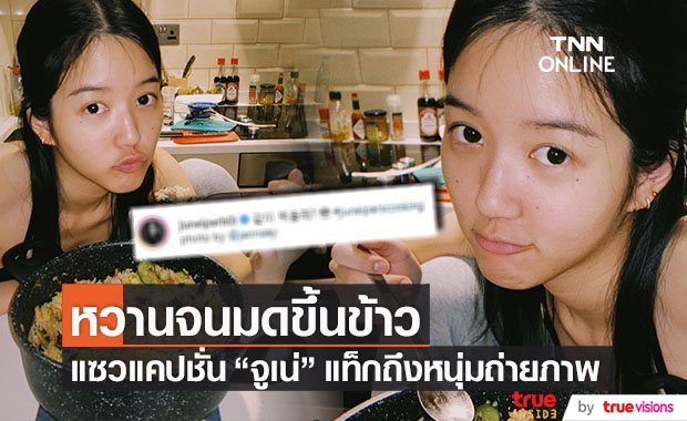 แคปชั่นเด็ด!! "จูเน่ เพลินพิชญา" ติดแท็กคนถ่าย แห่แซวแน่นไอจี