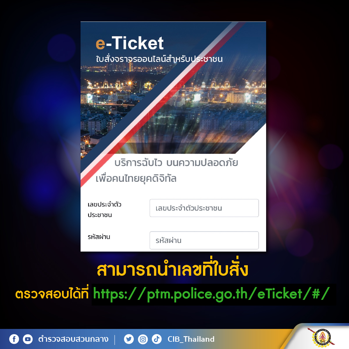 ใบสั่งจราจร”แบบส่งถึงบ้าน เปิด 2 ขั้นตอนเช็กได้ ‘ของจริง-ของปลอม’