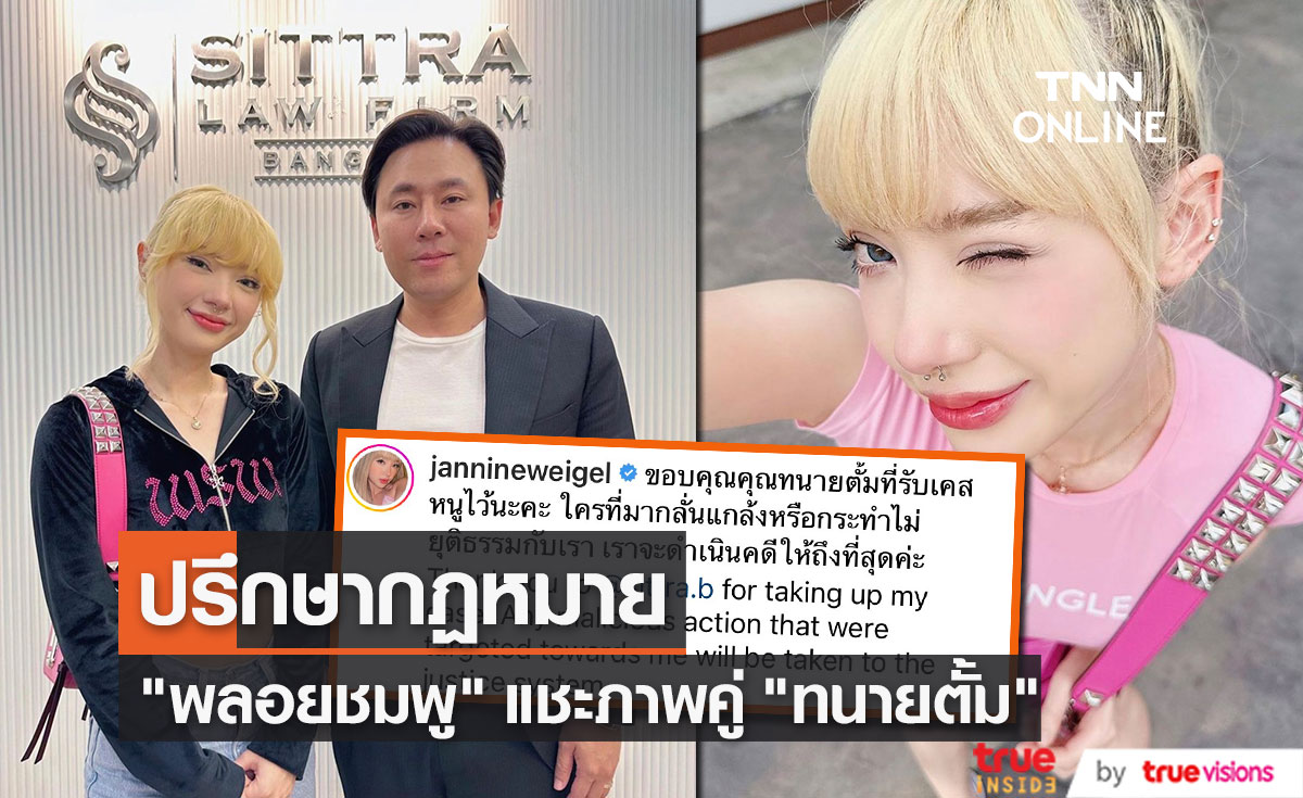 "พลอยชมพู" ลงภาพคู่ "ทนายตั้ม" ปรึกษาข้อกฏหมาย