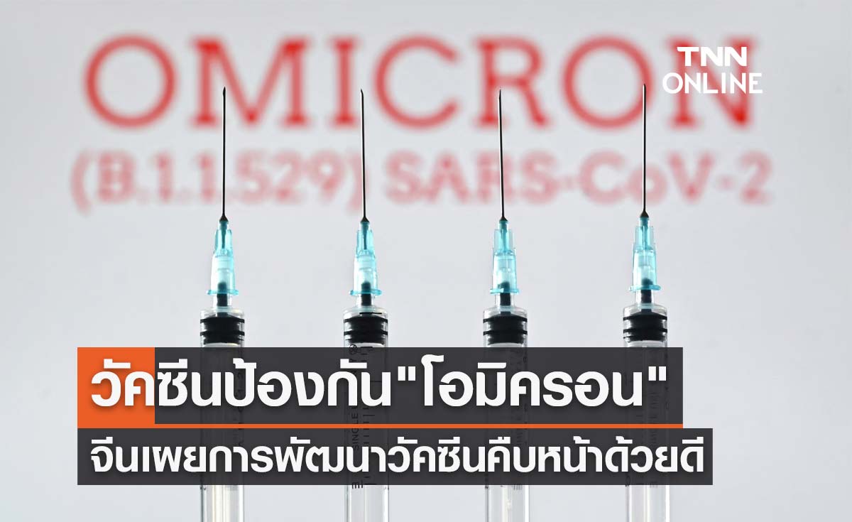 จีนเผยการพัฒนาวัคซีนป้องกัน "โอมิครอน" มีความคืบหน้าด้วยดี