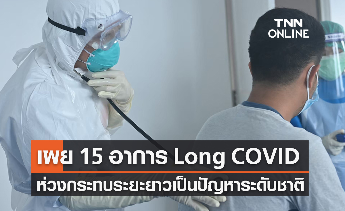 หมอธีระเผย 15 อาการ "Long COVID" ห่วงบานปลายปัญหาระดับชาติ