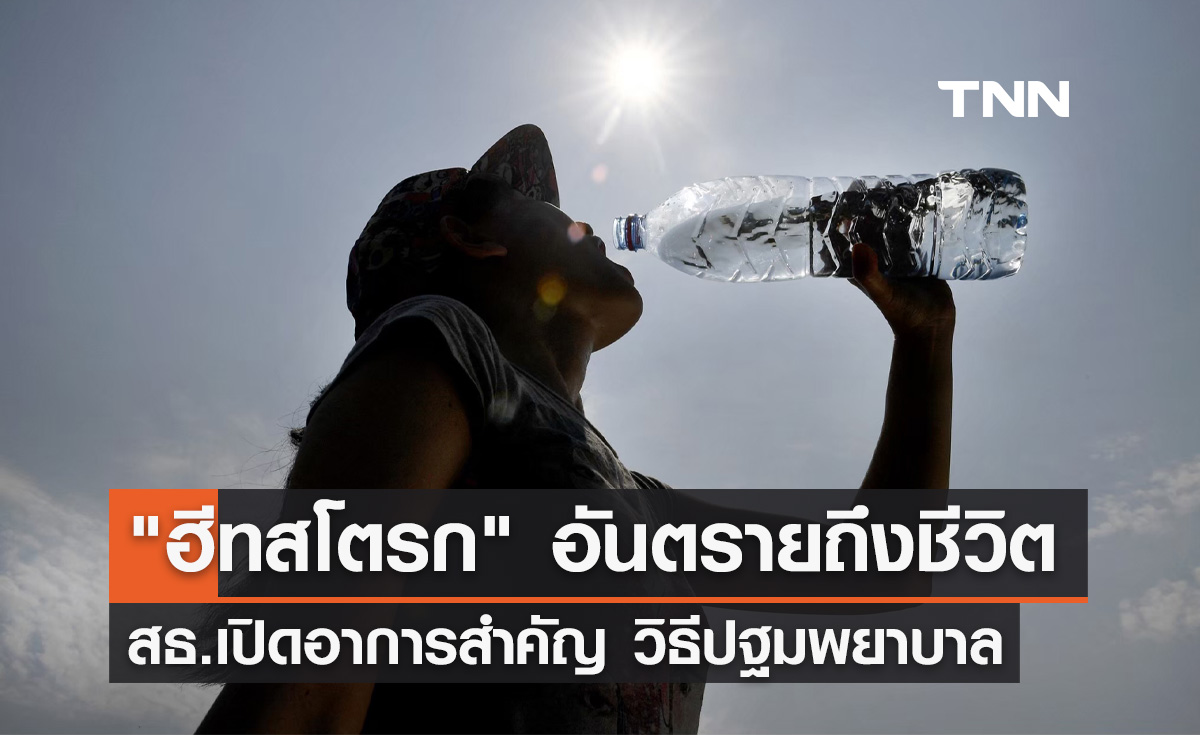 ปีนี้ร้อนหนัก! สธ. เตือน"ฮีทสโตรก"อันตรายถึงชีวิต เช็กอาการ-วิธีปฐมพยาบาล