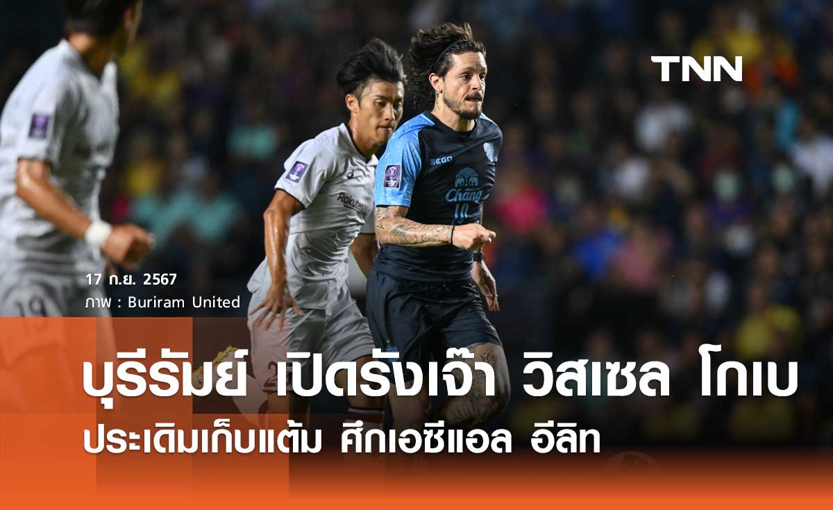 บุรีรัมย์ เปิดรังเจ๊า วิสเซล โกเบ ประเดิมเก็บแต้ม ศึกเอซีแอล อีลิท