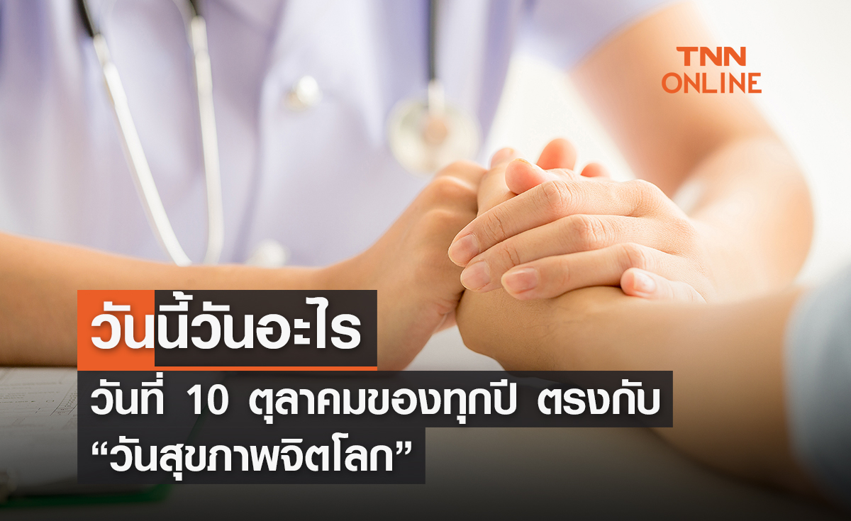 วันนี้วันอะไร 10 ตุลาคม ตรงกับ “วันสุขภาพจิตโลก”