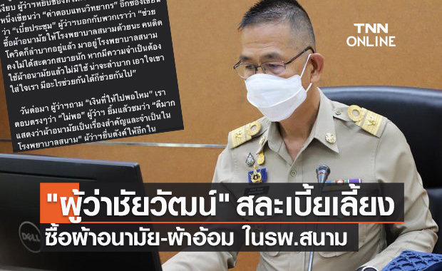 "ผู้ว่าชัยวัฒน์" สละเบี้ยเลี้ยงซื้อ ผ้าอนามัย-ผ้าอ้อมผู้สูงอายุใน รพ.สนาม