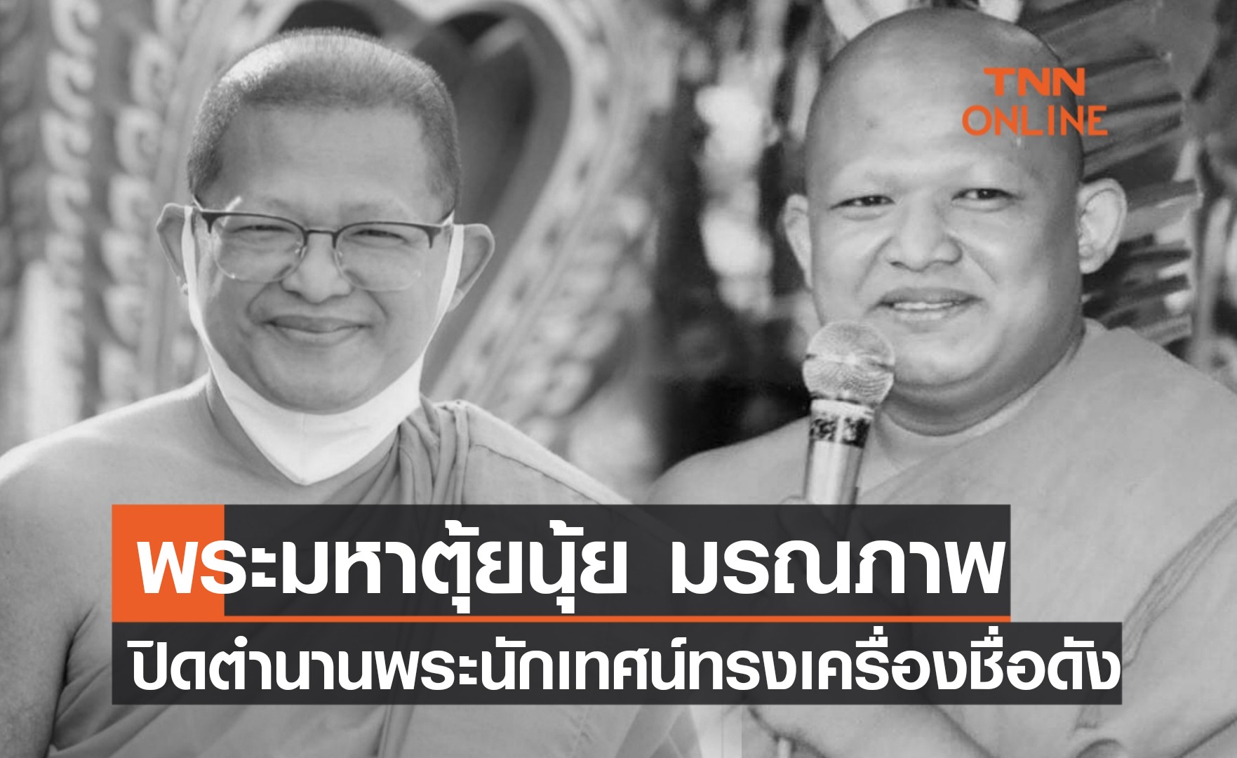 ปิดตำนานพระนักเทศน์! "พระมหาตุ้ยนุ้ย" มรณภาพแล้ว