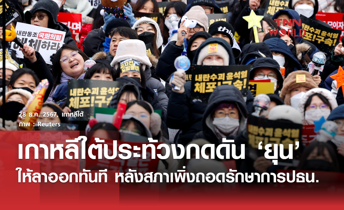 เกาหลีใต้รวมตัวประท้วงร้อง "ยุน" ลาออกทันที หลังรักษาการประธานาธิบดีถูกถอดถอน