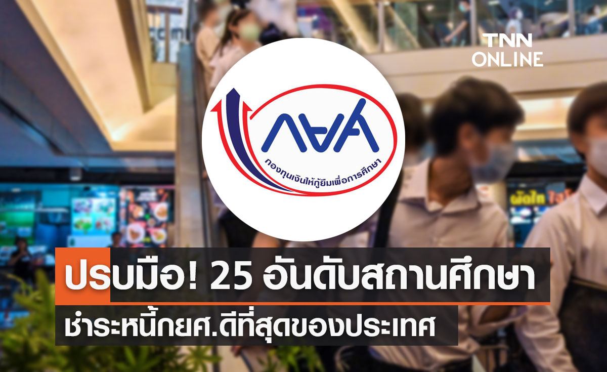 กยศ. เปิดรายชื่อ 25 สถานศึกษา ชำระหนี้ดีที่สุดของประเทศ!
