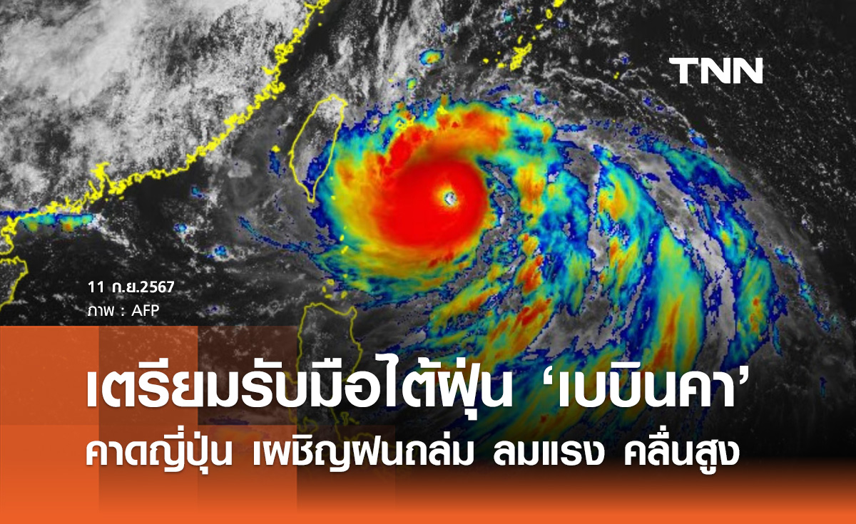 ญี่ปุ่นเตรียมรับมือพายุไต้ฝุ่น "เบบินคา" คาดทำฝนถล่มหนัก ลมแรงและคลื่นสูง