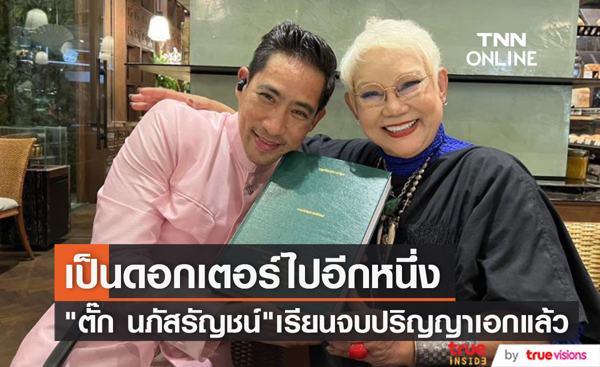 "ตั๊ก นภัสรัญชน์" มอบวิทยานิพนธ์เล่มโตให้ครู หลังเรียนจบปริญญาเอก