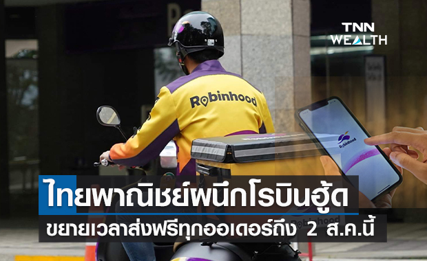 ไทยพาณิชย์ผนึกโรบินฮู้ดขยายเวลาส่งฟรีทุกออเดอร์ถึง 2 ส.ค.นี้