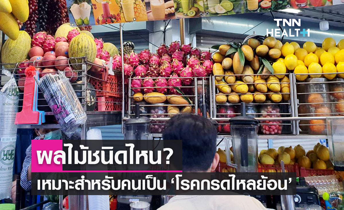 ผลไม้ชนิดไหน? เหมาะสำหรับคนเป็น "โรคกรดไหลย้อน" แถมยังช่วยบรรเทาอาการ