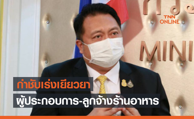 รมว.แรงงานกำชับประกันสังคมเร่งเยียวยากรณีรัฐสั่งปิดกิจการชั่วคราวจากเหตุโควิด
