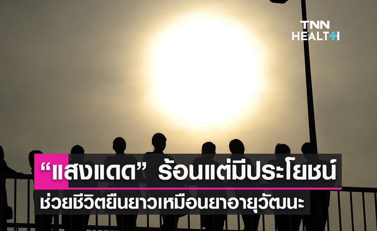 หมอธีระวัฒน์เผย “แสงแดด” ร้อนแต่มีประโยชน์ช่วยชีวิตได้จริงๆ