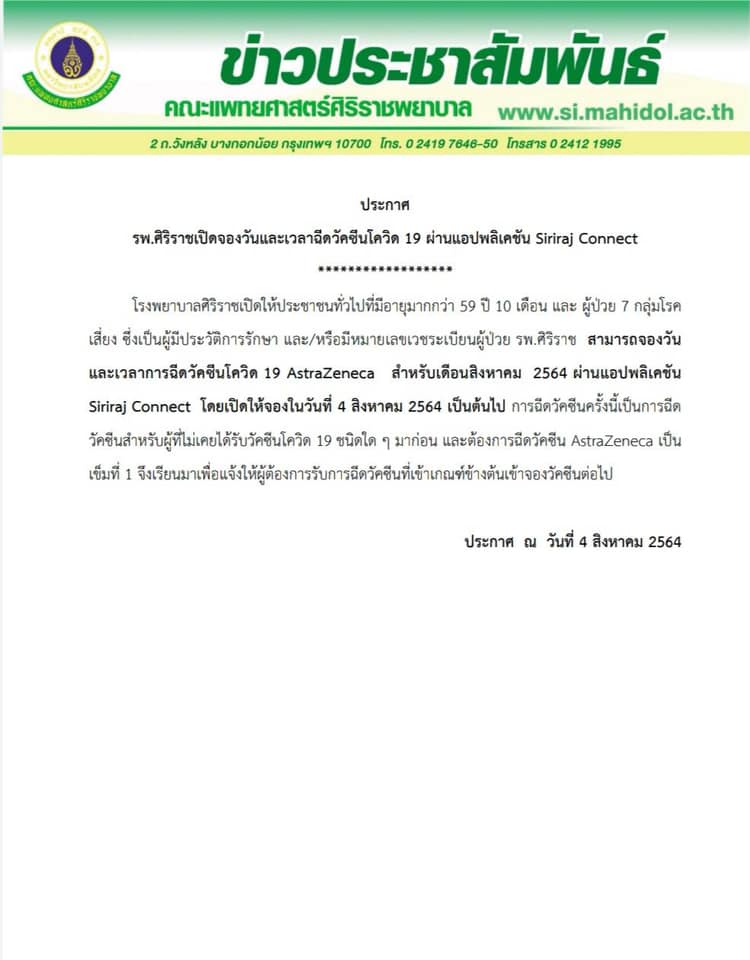 รพ.ศิริราช เปิดจองวันและเวลาฉีดวัคซีนโควิด-19 ผ่านแอปพลิเคชัน Siriraj Connect รพ.ศิริราช เปิดจองวันและเวลาฉีดวัคซีนโควิด-19 ผ่านแอปพลิเคชัน Siriraj Connect