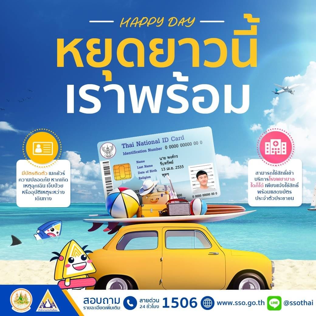 ประกันสังคม ยัน สงกรานต์นี้ ผู้ประกันตนเจ็บป่วยฉุกเฉิน-ติดโควิด มีสิทธิ์รักษารพ.ได้ทุกแห่ง
