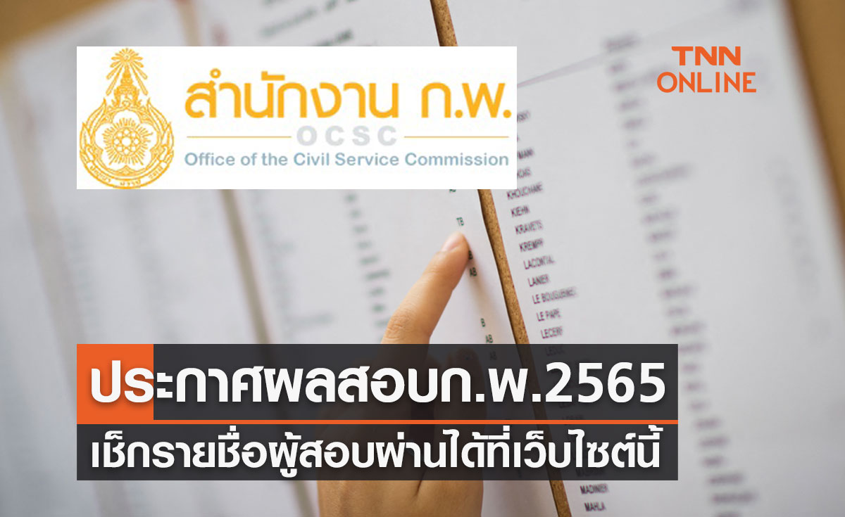 ประกาศผลสอบก.พ. เช็กรายชื่อผู้สอบผ่านประจำปี 2565 ได้ที่เว็บไซต์นี้