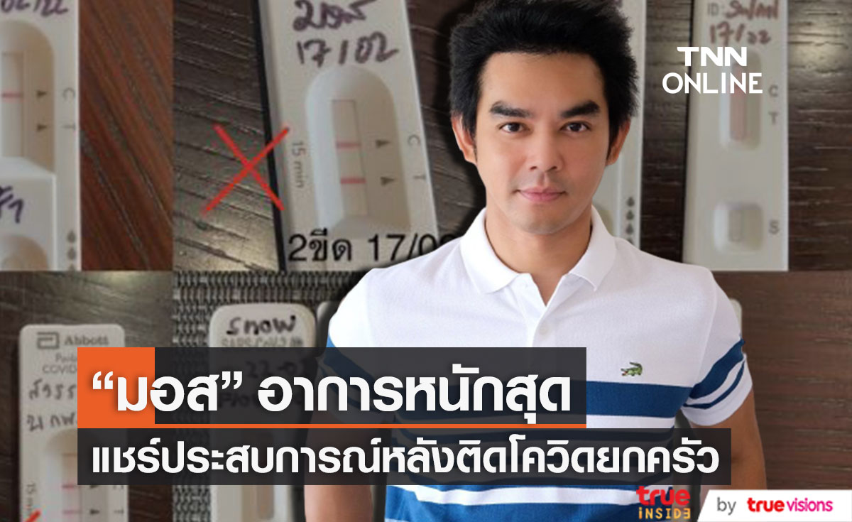 ติดโควิดยกครัว!! "มอส ปฏิภาณ" อาการหนักสุด พร้อมแชร์ประสบการณ์หลังพบเชื้อ (มีคลิป)