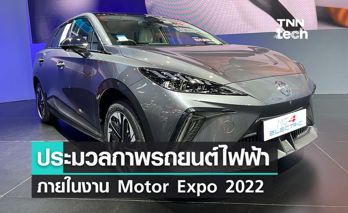 ประมวลภาพรถยนต์ไฟฟ้าภายในงาน Motor Expo 2022 งานแสดงรถยนต์สุดยิ่งใหญ่ครั้งที่ 39