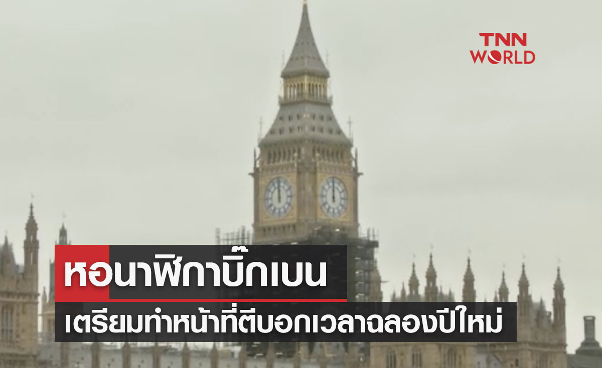 หอนาฬิกา“บิ๊กเบน”เตรียมทำหน้าที่บอกเวลาฉลองปีใหม่