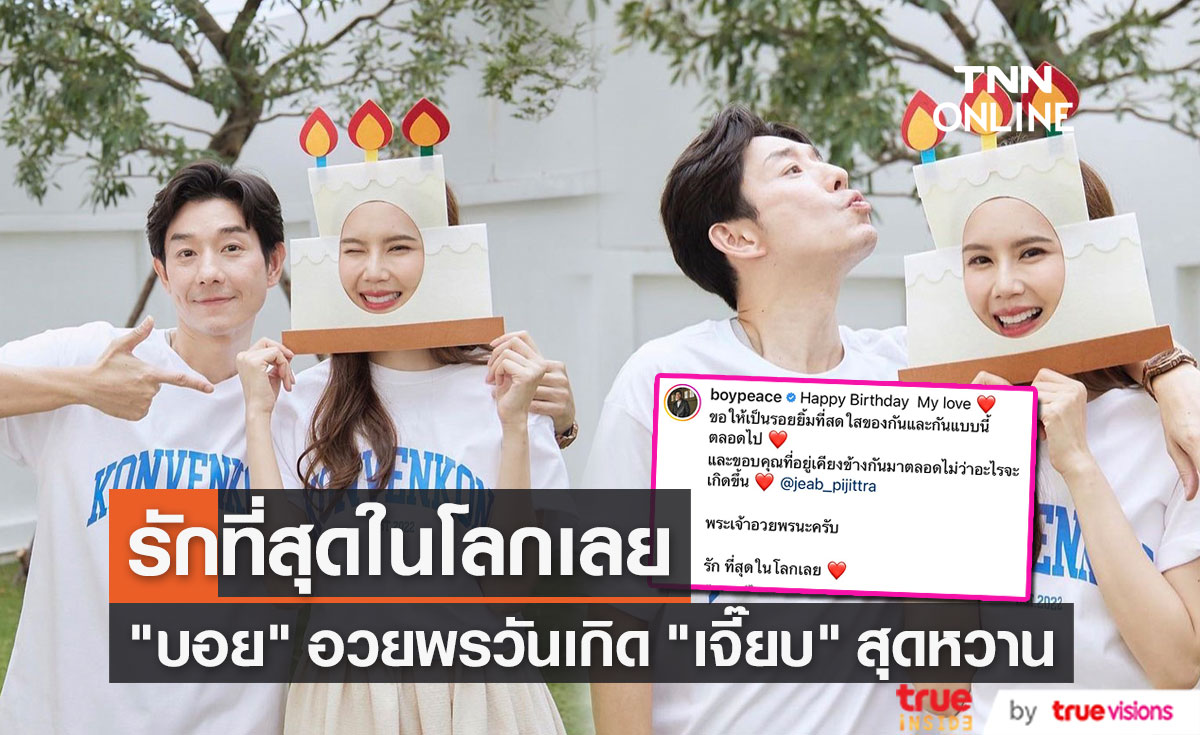 "บอย พีซเมคเกอร์" อวยพรวันเกิด  "เจี๊ยบ  พิจิตตรา" ภรรยาสุดที่รัก