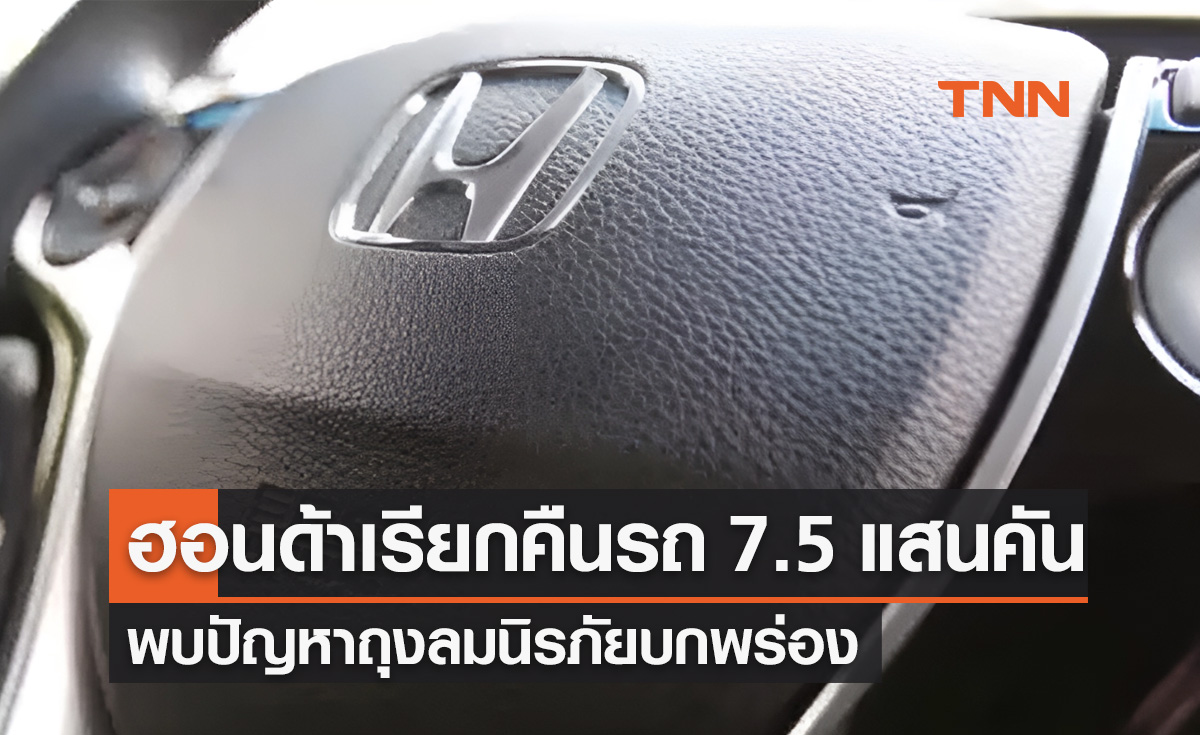 "ฮอนด้า" เรียกคืนรถ 7.5 แสนคันในสหรัฐฯ พบปัญหาถุงลมนิรภัยบกพร่อง