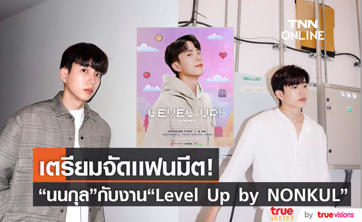 สิ้นสุดการรอคอย! "นนกุล ชานน" ชวนมาขยับเลเวลความสนิท ในงานเเฟนมีต