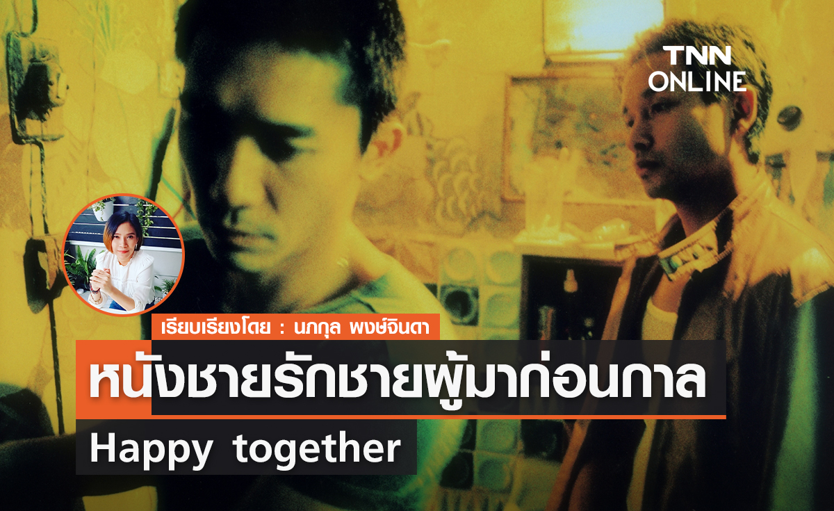 หนังชายรักชายผู้มาก่อนกาล "Happy together"