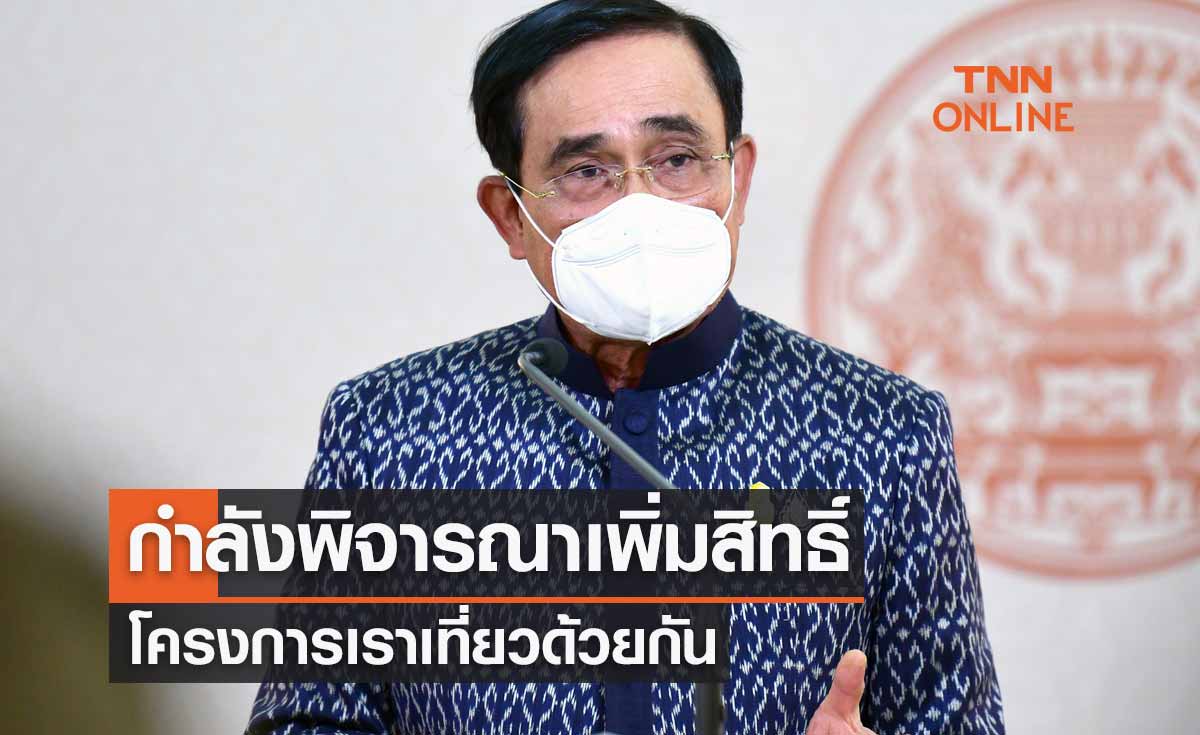 นายกฯเผยเพิ่มสิทธิ์ "เราเที่ยวด้วยกัน" รอคลัง-สภาพัฒน์พิจารณา