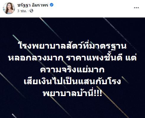 แจม ชรัฐฐา ฉะเดือด!! หลัง รพ.ดัง ทำสุนัขเจ็บตัวฟรี