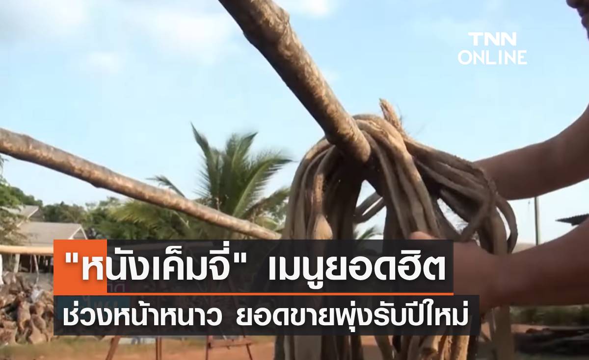 "หนังเค็มจี่" เมนูยอดฮิตช่วงหน้าหนาว ยอดขายพุ่งรับปีใหม่