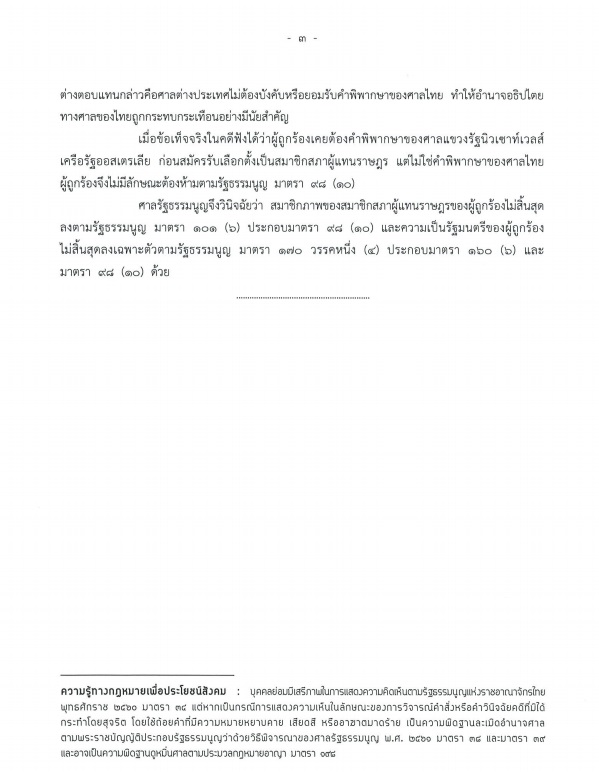 ฉบับเต็ม! เปิดคำวินิจฉัยศาลรธน.ชี้ ธรรมนัส ไม่ขาดคุณสมบัติส.ส.-รมต.