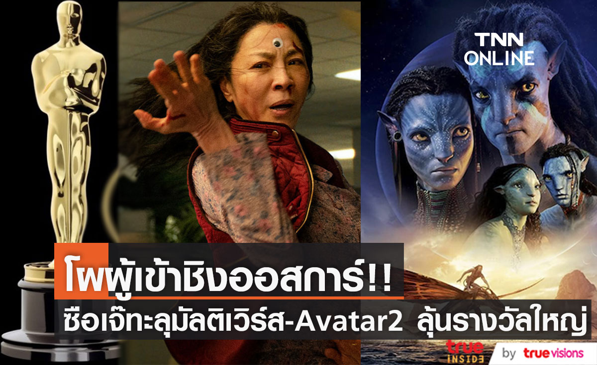 'Avatar 2 & Top Gun 2' ลุ้นออสการ์!! ด้าน 'ซือเจ๊ทะลุมัลติเวิร์ส' ชิงสูงสุด 11 รางวัล